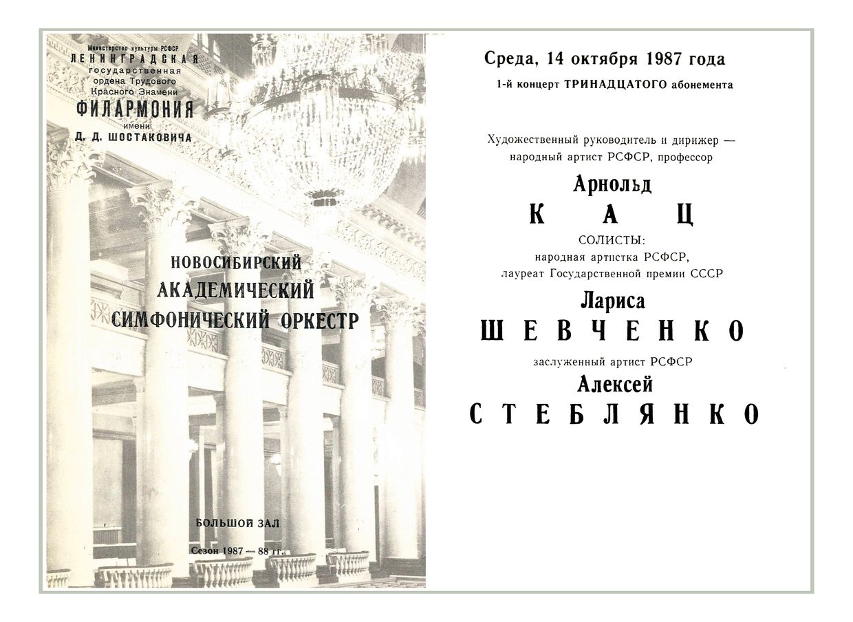 Симфонический концерт
Новосибирский академический симфонический оркестр
Дирижер – Арнольд Кац